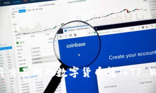 如何将交易所的数字货币转入TP Wallet