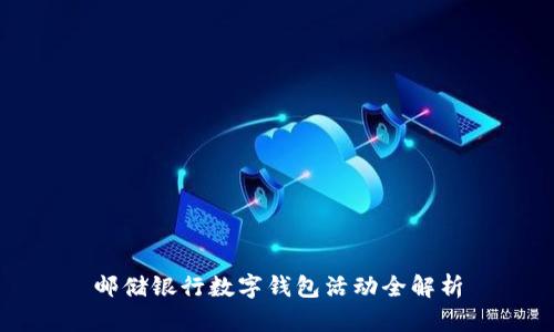 邮储银行数字钱包活动全解析
