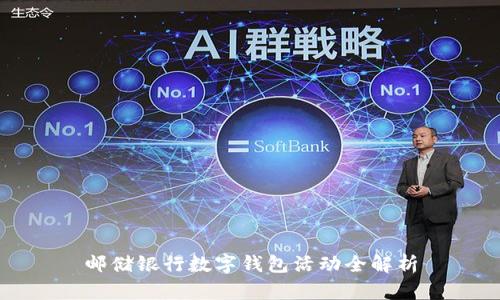 邮储银行数字钱包活动全解析