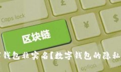 什么是数字钱包非实名？