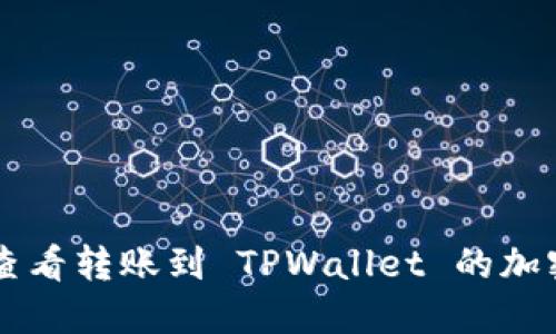 如何查看转账到 TPWallet 的加密货币