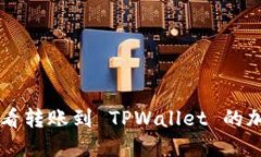 如何查看转账到 TPWallet 的
