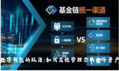数字钱包的玩法：如何高