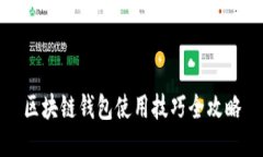 区块链钱包使用技巧全攻