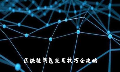区块链钱包使用技巧全攻略