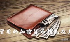 美国常用的加密货币钱包