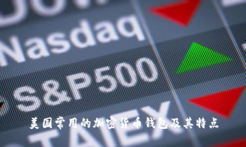 美国常用的加密货币钱包及其特点