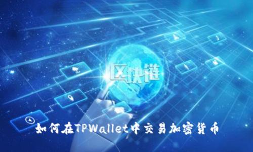 如何在TPWallet中交易加密货币