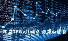 如何在TPWallet中交易加密货