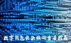   数字钱包收款编码查看指