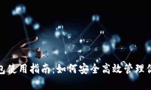 : 区块链钱包使用指南：如何安全高效管理你的数字资产