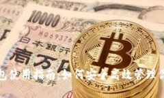 : 区块链钱包使用指南：如