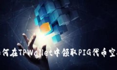 如何在TPWallet中领取PIG代币