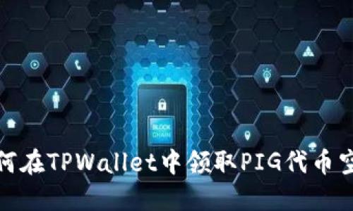 如何在TPWallet中领取PIG代币空投