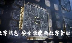 云数贸数字钱包：安全便