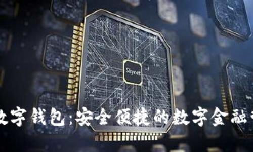 云数贸数字钱包：安全便捷的数字金融管理工具