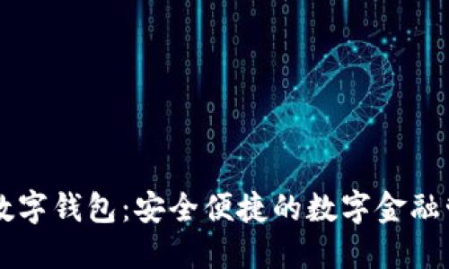 云数贸数字钱包：安全便捷的数字金融管理工具