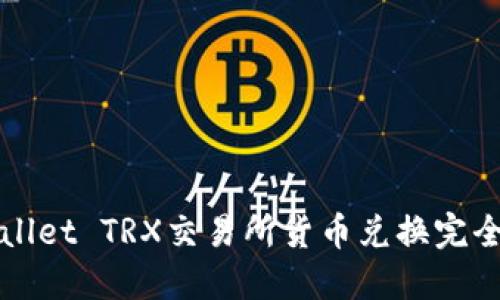 TPWallet TRX交易所货币兑换完全指南