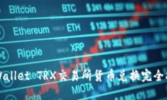 TPWallet TRX交易所货币兑换