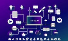 国内注册加密货币钱包的