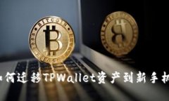 如何迁移TPWallet资产到新手