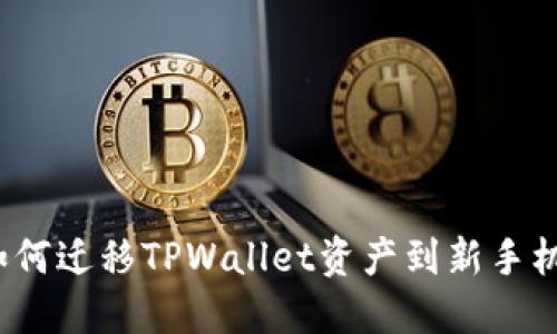 如何迁移TPWallet资产到新手机？