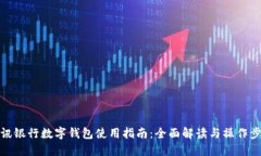 瑞讯银行数字钱包使用指