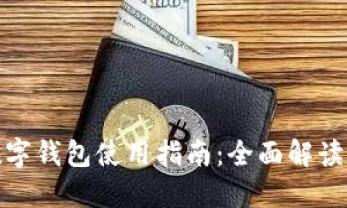 瑞讯银行数字钱包使用指南：全面解读与操作步骤