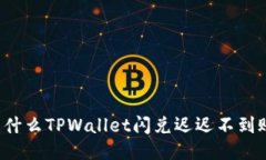 为什么TPWallet闪兑迟迟不到