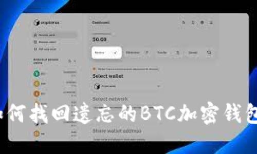 如何找回遗忘的BTC加密钱包？