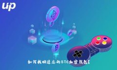 如何找回遗忘的BTC加密钱