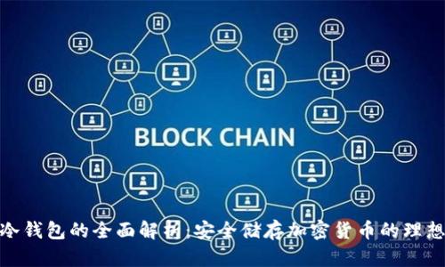 数字冷钱包的全面解析：安全储存加密货币的理想选择