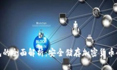 数字冷钱包的全面解析：