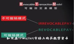 如何在TPWallet市场上购买数