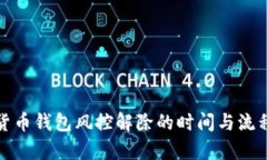 加密货币钱包风控解除的
