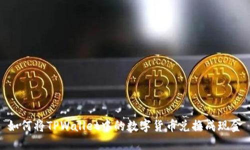 如何将TPWallet中的数字货币兑换成现金