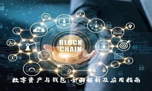 数字资产与钱包：全面解析及应用指南