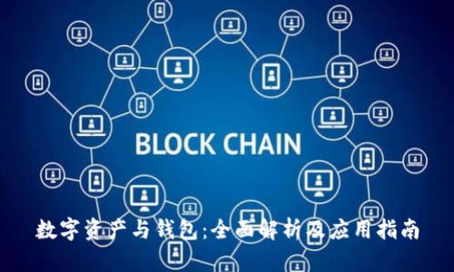 数字资产与钱包：全面解析及应用指南