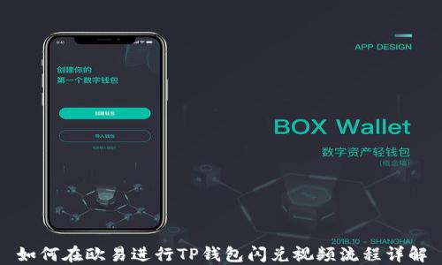 
如何在欧易进行TP钱包闪兑视频流程详解
