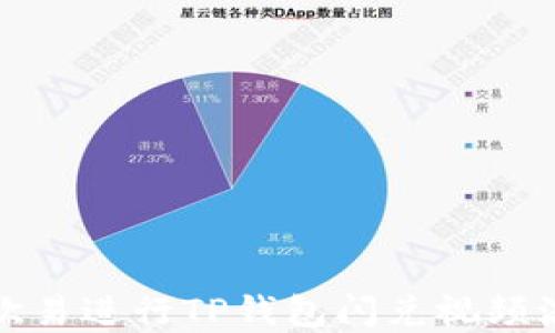 
如何在欧易进行TP钱包闪兑视频流程详解