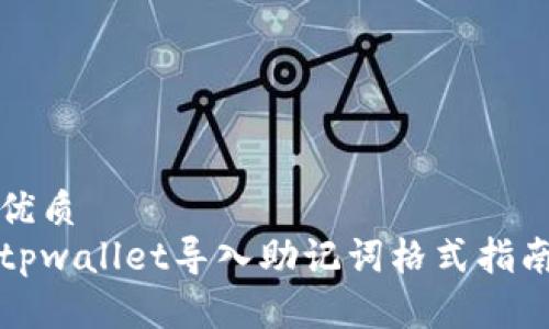 优质  
tpwallet导入助记词格式指南