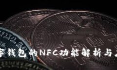 数字钱包的NFC功能解析与