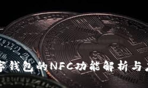 数字钱包的NFC功能解析与应用