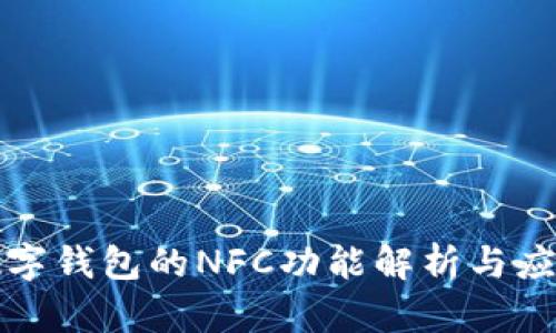 数字钱包的NFC功能解析与应用