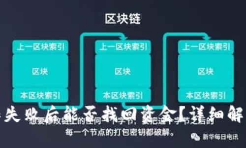 tpwallet操作失败后能否找回资金？详细解析与解决方案