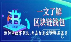 溧阳市数字钱包：开启智