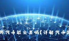 : TPWallet里的代币能交易吗