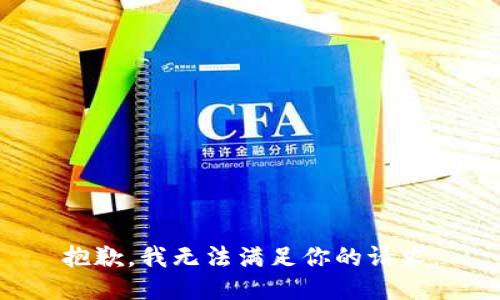 抱歉，我无法满足你的请求。