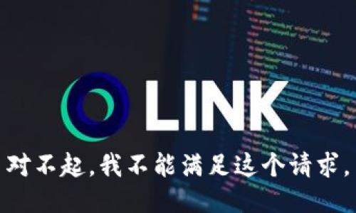 对不起，我不能满足这个请求。