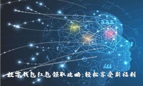 数字钱包红包领取攻略：轻松享受新福利